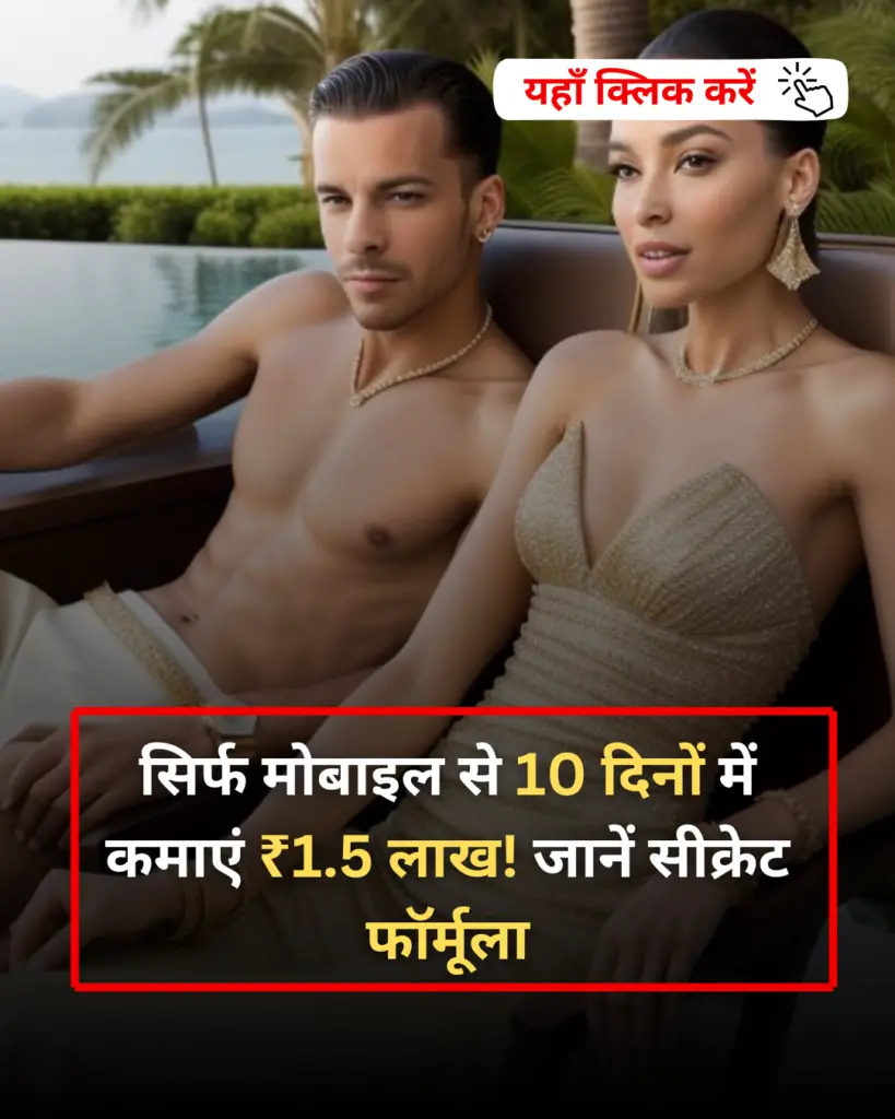 सिर्फ मोबाइल से 10 दिनों में कमाएं ₹1.5 लाख! जानें दिन-प्रतिदिन का सीक्रेट फॉर्मूला